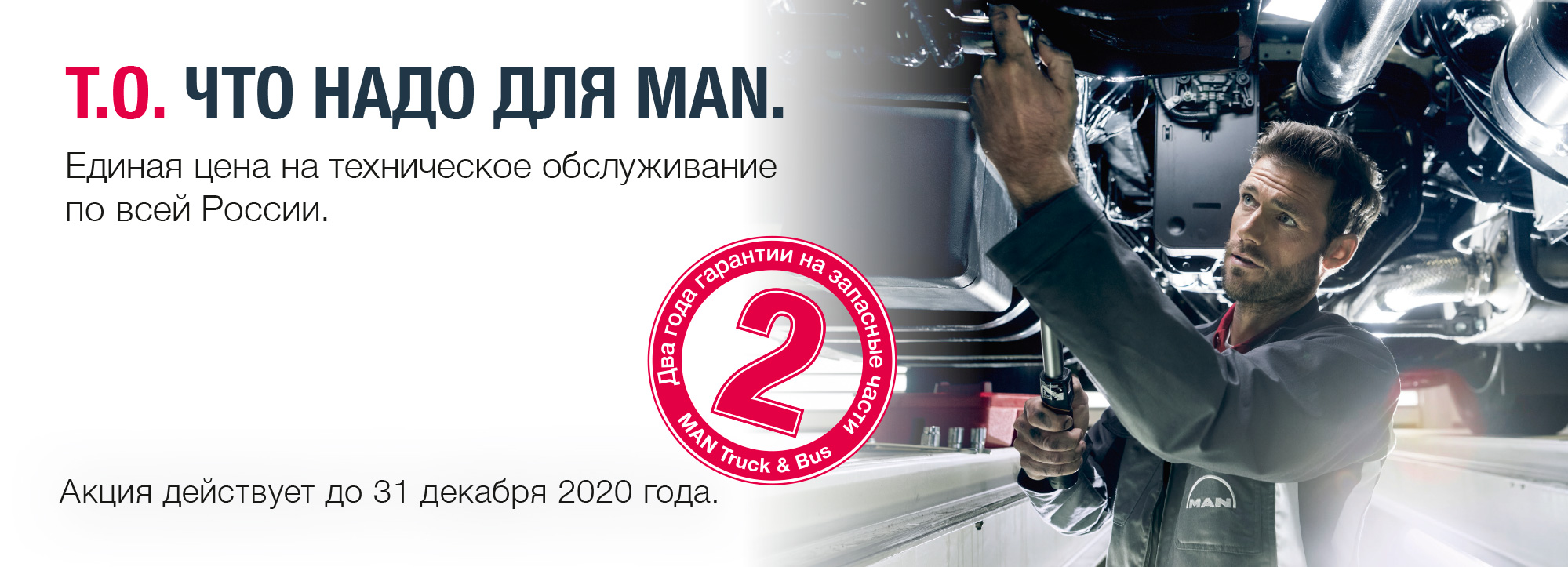 Единая цена на техническое обслуживание MAN по всей России