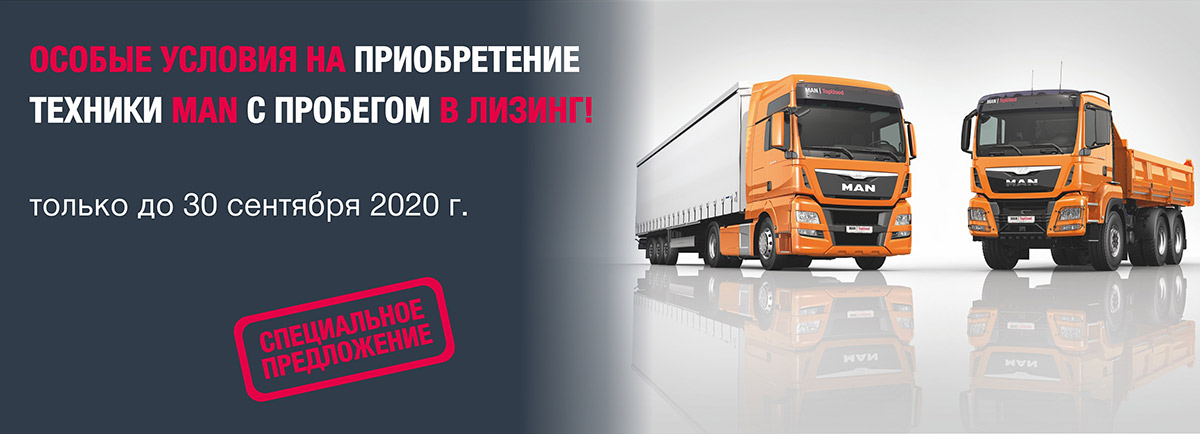 Особые условия на лизинг техники MAN с пробегом
