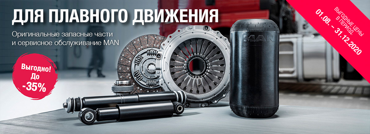 Оригинальные запчасти и сервисное обслуживание MAN