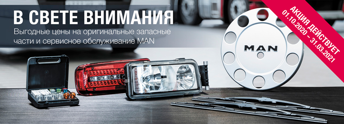 Акция на световые приборы и детали для грузовых автомобилей МАН Изображение запасных частей от КомдорАвто