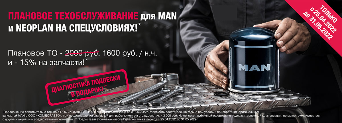 ТО-для-MAN-и-Neoplan