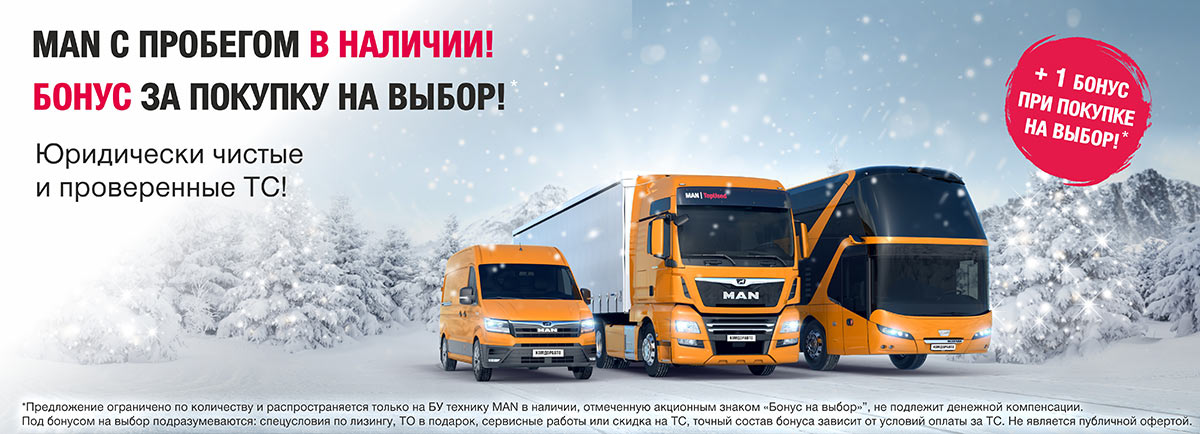 Выбери-бонус-при-покупке-БУ-MAN