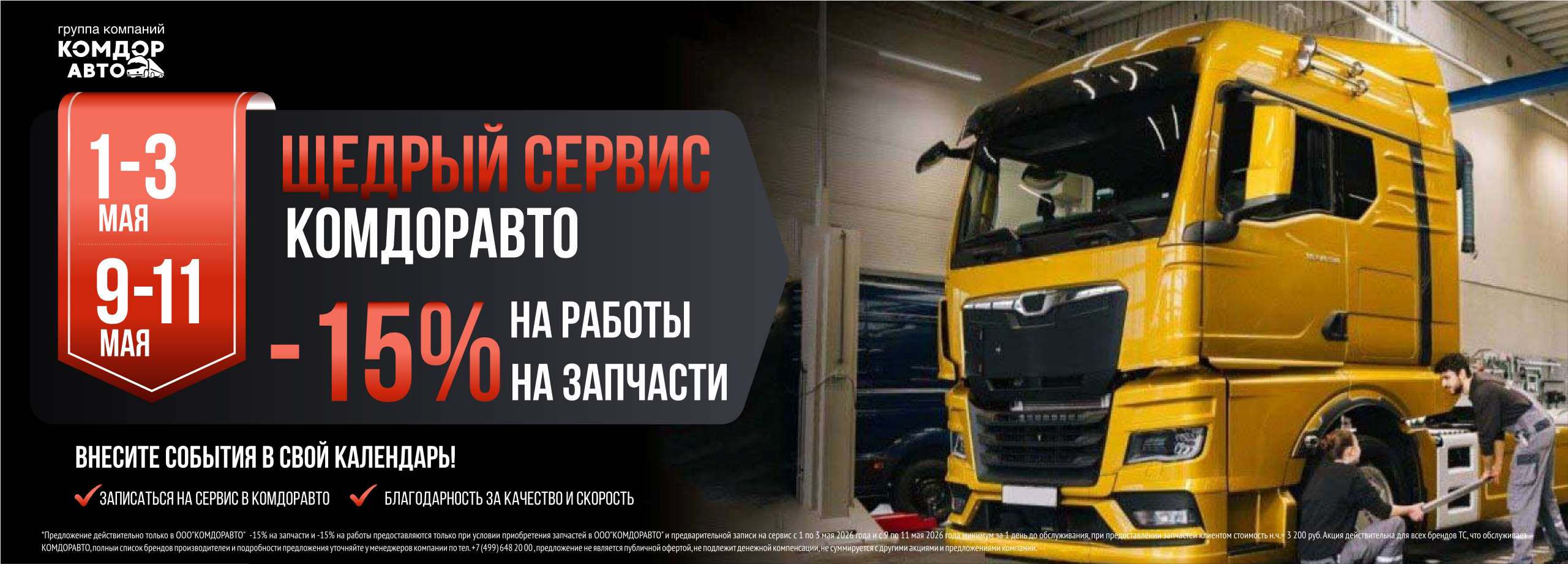 Грузовой сервис на майские праздники по акции