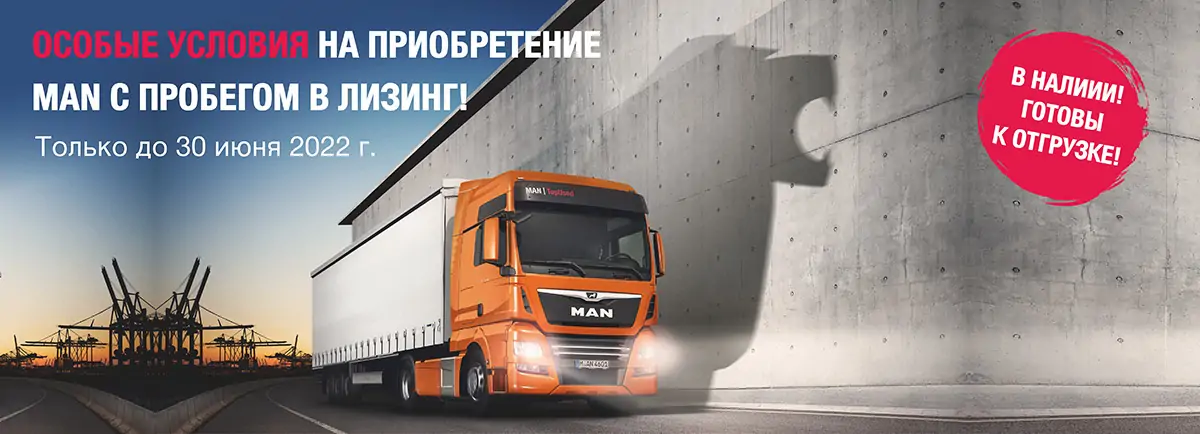 Особые условия на приобретение техники MAN с пробегом в лизинг! Особые условия на приобретение техники MAN с пробегом в лизинг!