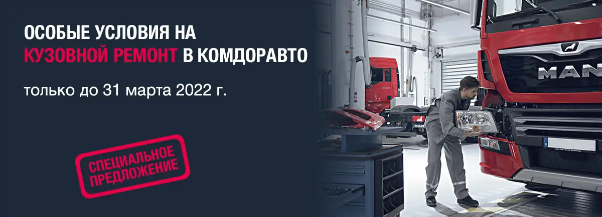 Особые условия на кузовной ремонт в КОМДОРАВТО Особые условия на кузовной ремонт в КОМДОРАВТО