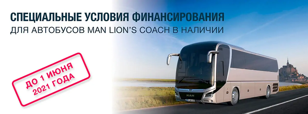 Специальные условия финансирования для автобусов MAN Lion's Coach