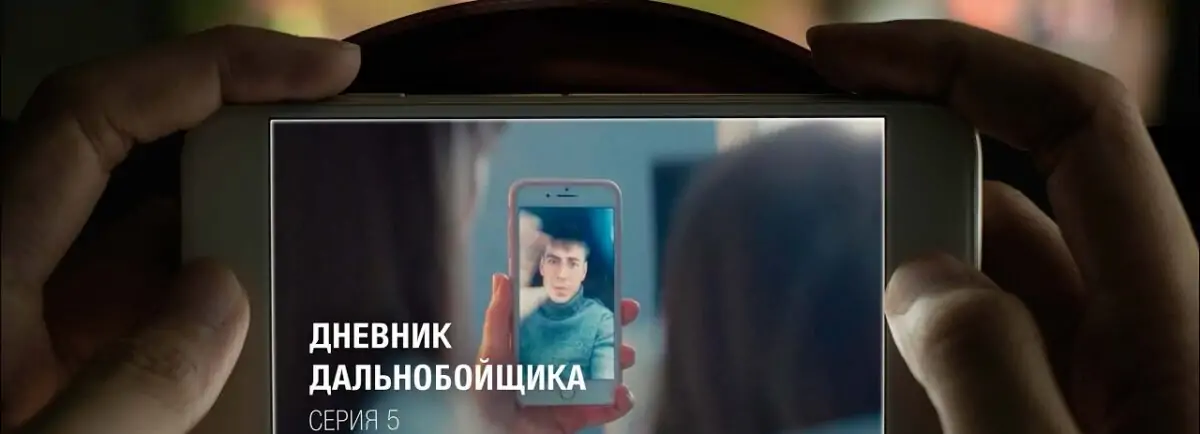 СЕРИАЛ "ДНЕВНИК ДАЛЬНОБОЙЩИКА" - 5 серия