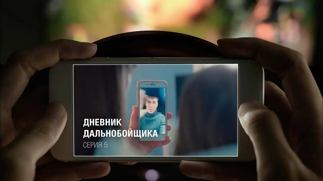 СЕРИАЛ "ДНЕВНИК ДАЛЬНОБОЙЩИКА" - 5 серия СЕРИАЛ "ДНЕВНИК ДАЛЬНОБОЙЩИКА" - 5 серия