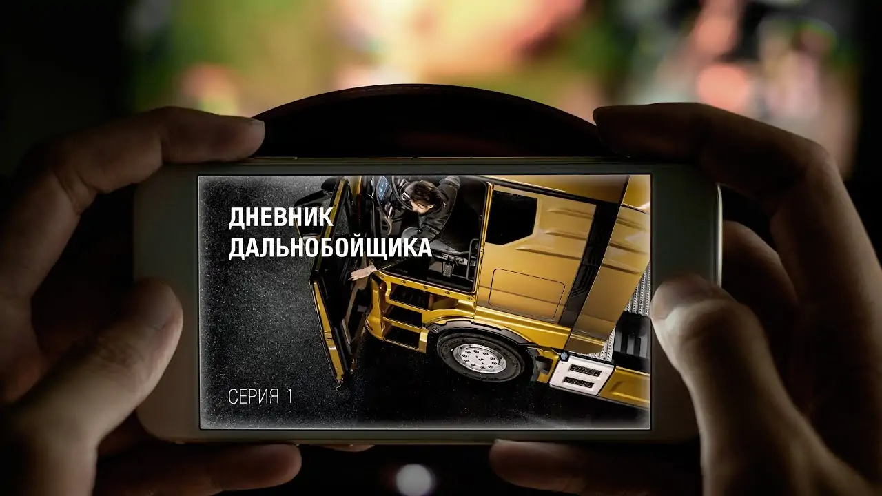 СЕРИАЛ "ДНЕВНИК ДАЛЬНОБОЙЩИКА" СЕРИАЛ "ДНЕВНИК ДАЛЬНОБОЙЩИКА"