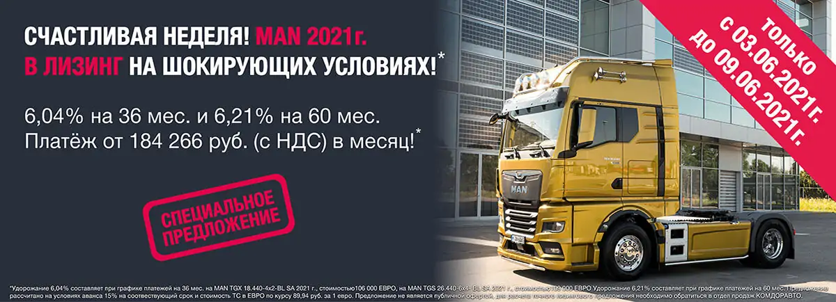 Счастливая неделя: MAN 2021 в лизинг на шокирующих условиях!