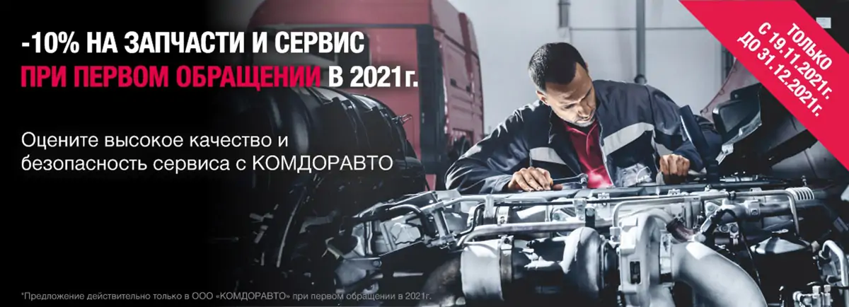 -10% на запчасти и сервис при первом обращении в 2021г. -10% на запчасти и сервис при первом обращении в 2021г.
