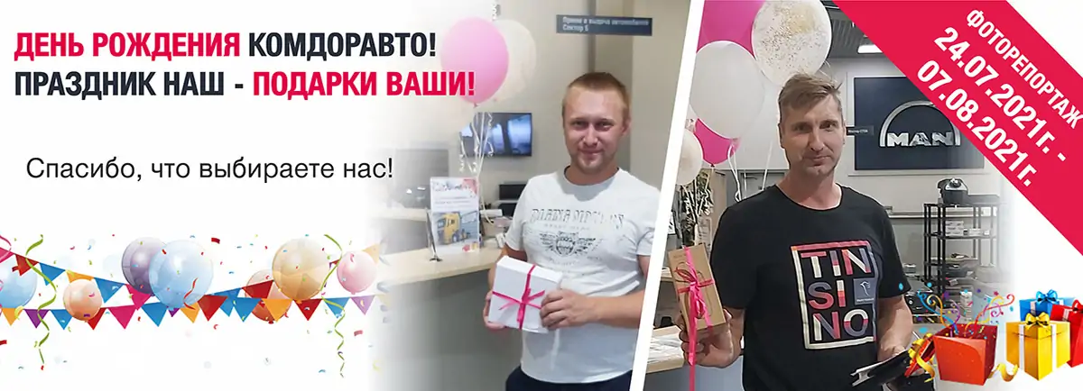 Фоторепортаж "День Рождения MAN КОМДОРАВТО" Фоторепортаж "День Рождения MAN КОМДОРАВТО"