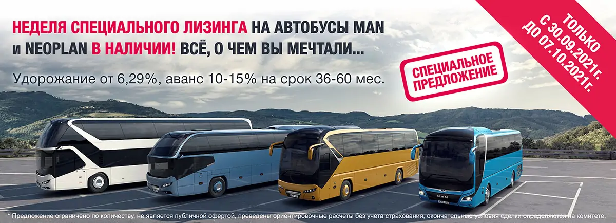 Неделя специального лизинга на автобусы MAN и NEOPLAN Неделя специального лизинга на автобусы MAN и NEOPLAN