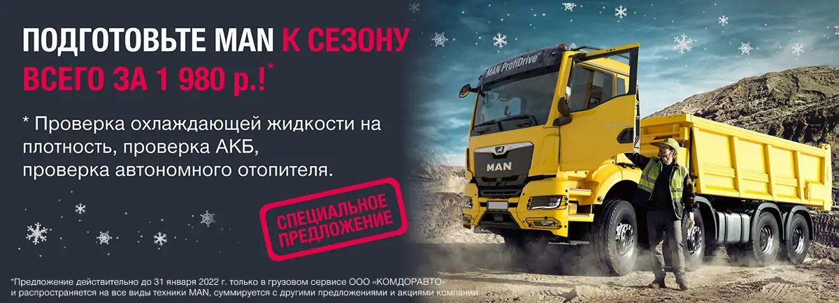 Подготовьте MAN к сезону всего за 1980 р.! Подготовьте MAN к сезону всего за 1980 р.!
