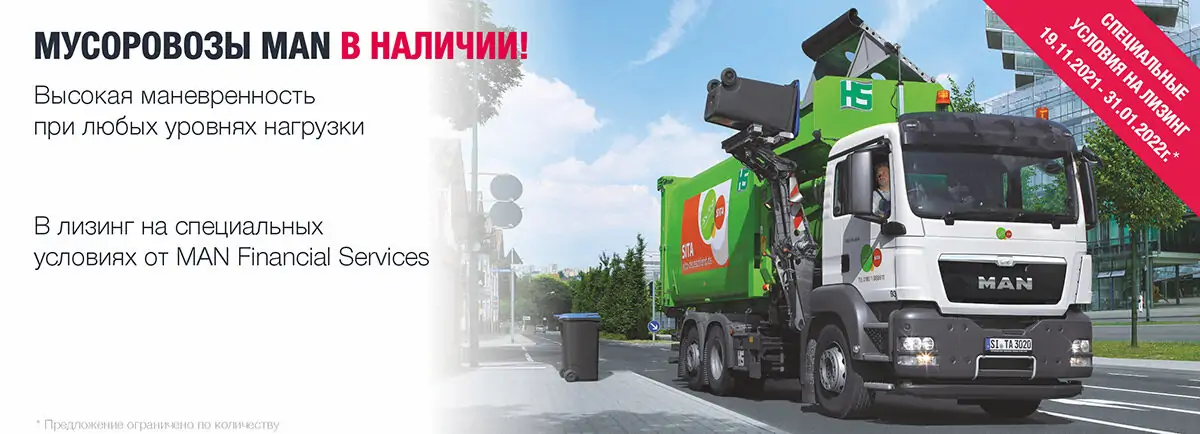 Специальные условия на мусоровозы MAN в наличии!