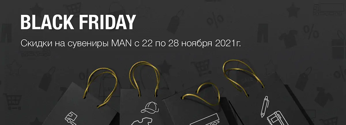 Black Friday - неделя грандиозных скидок на сувенирную продукцию MAN!