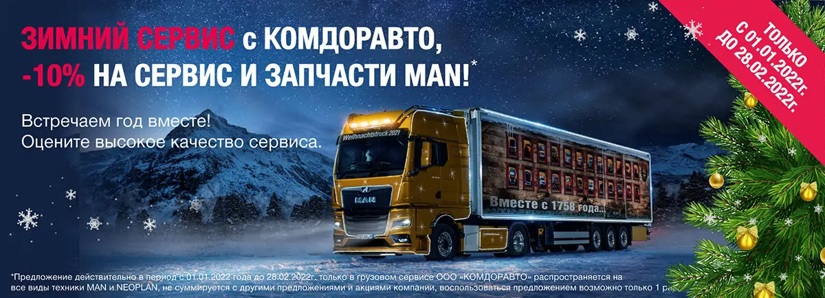 Зимний сервис с комдоравто: -10% на сервис и запчасти MAN!