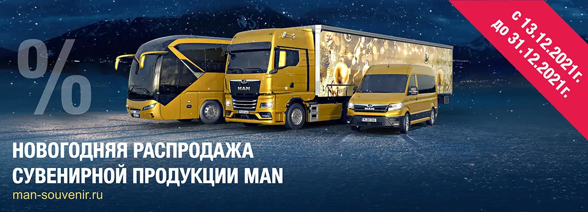 Новогодняя распродажа сувениров MAN Новогодняя распродажа сувениров MAN