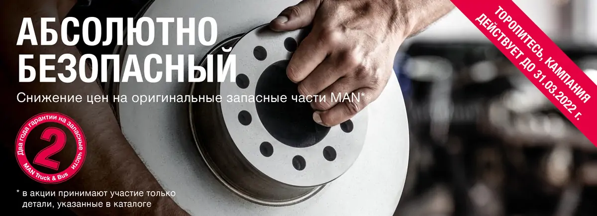 Акция на оригинальные запасные части MAN «Абсолютно Безопасный» Акция на оригинальные запасные части MAN «Абсолютно Безопасный»