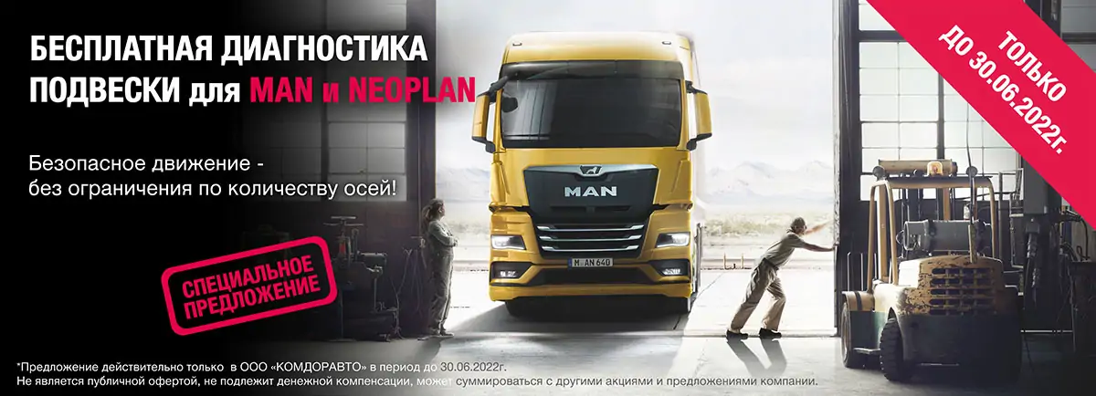 Бесплатная диагностика подвески для MAN и Neoplan Бесплатная диагностика подвески для MAN и Neoplan