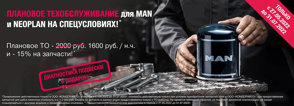 Плановое техобслуживание для MAN и NEOPLAN на спецусловиях! Плановое техобслуживание для MAN и NEOPLAN на спецусловиях!