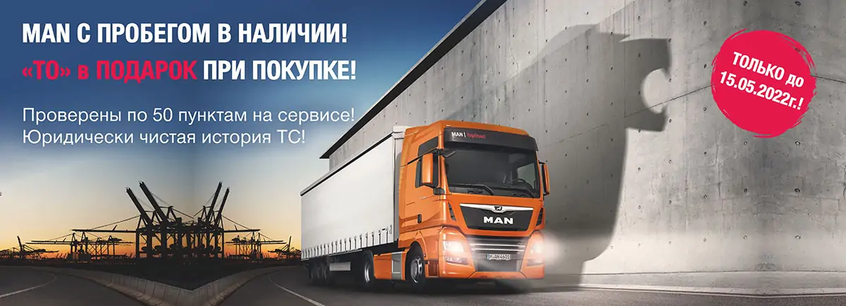 MAN с пробегом в наличии! «ТО» в подарок при покупке! MAN с пробегом в наличии! «ТО» в подарок при покупке!