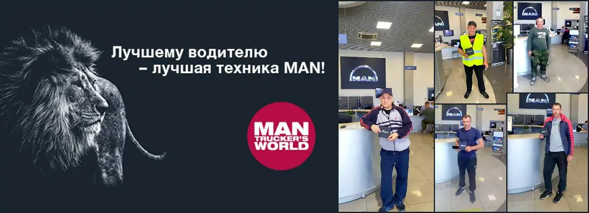Вручение подарочных наборов водителям MAN Вручение подарочных наборов водителям MAN