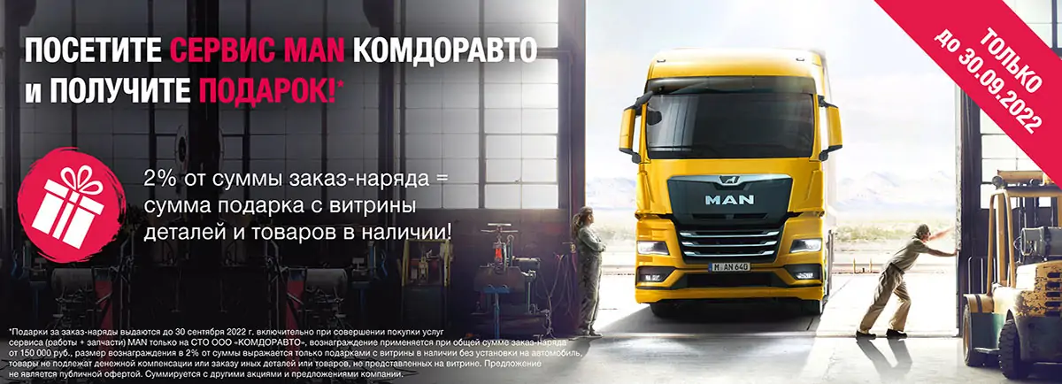 Посетите сервис MAN Комдоравто и получите подарок! Посетите сервис MAN Комдоравто и получите подарок!