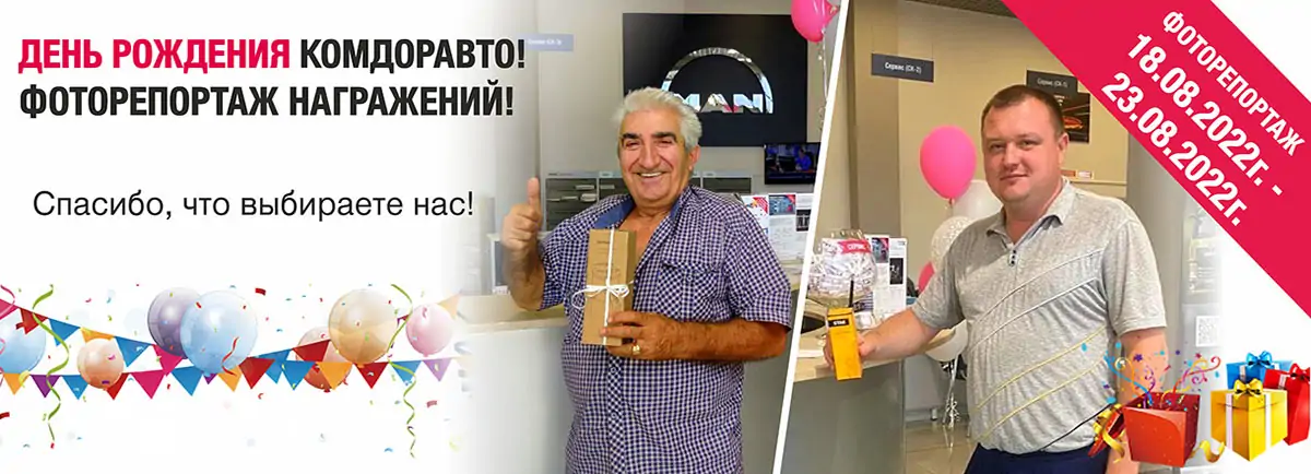 День рождения Комдоравто! Фоторепортаж награждений!
