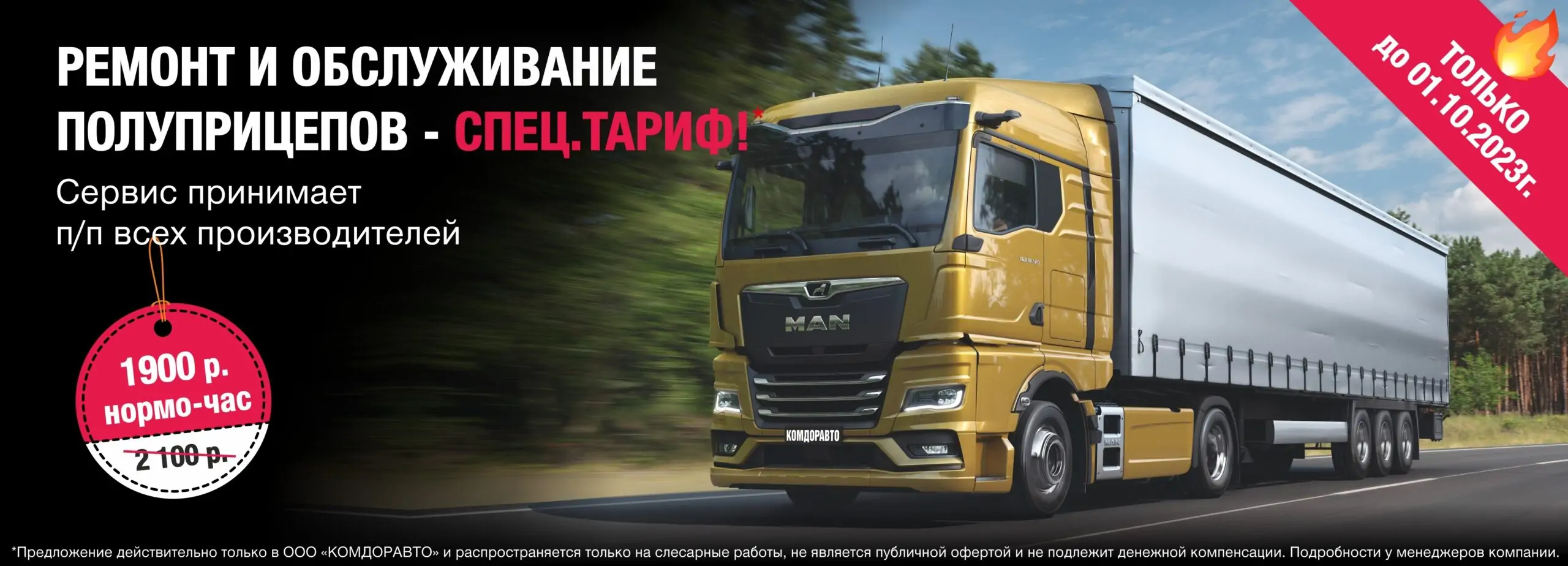 Ремонт и обслуживание полуприцепов на MAN по акции до 01.10.2023г.