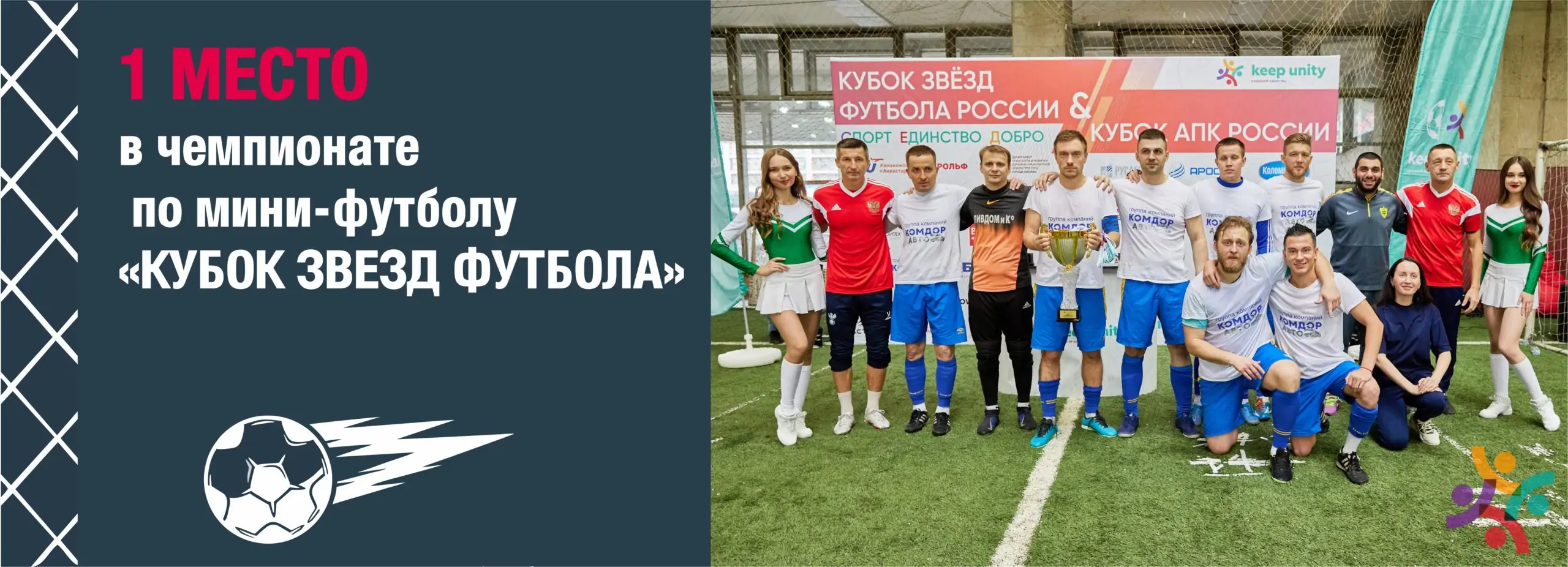 Мини-футбол - 1 место группа компаний КОМДОРАВТО Мини-футбол - 1 место группа компаний КОМДОРАВТО