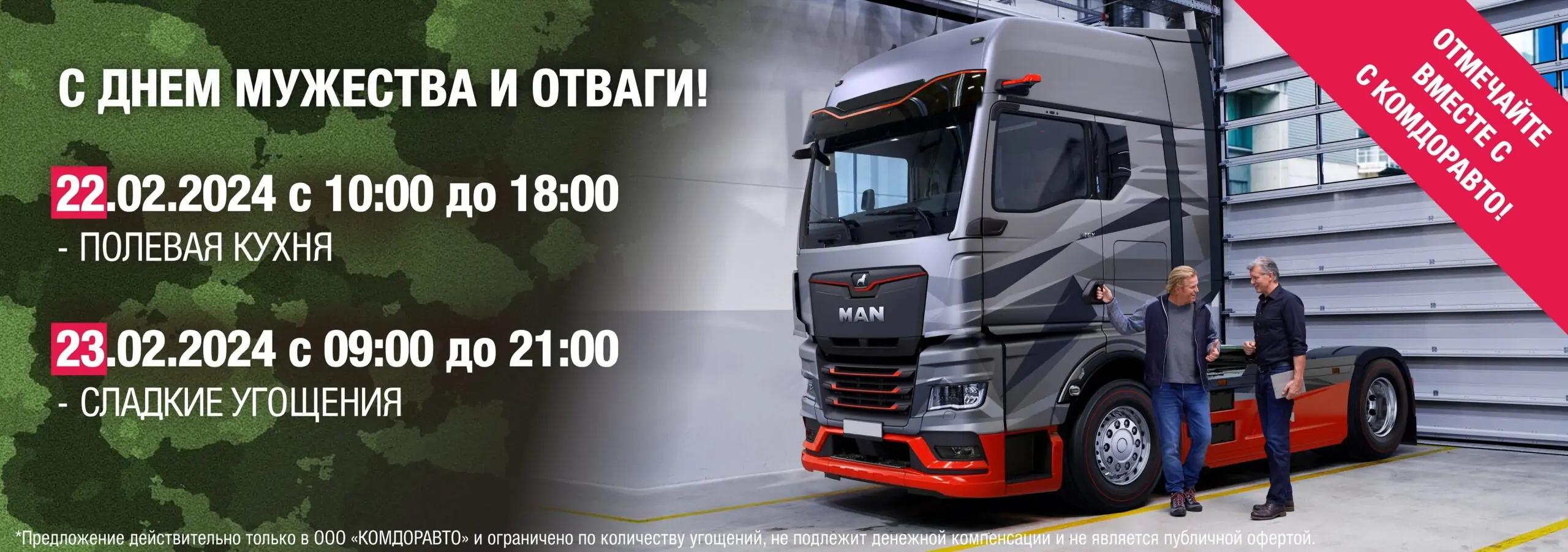 Встречаем день мужества и отваги 2024г. – с MAN вместе! Встречаем день мужества и отваги 2024г. – с MAN вместе!