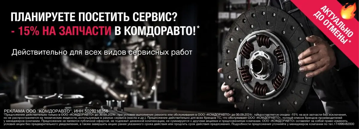 Баннер на сайт скидка 15% на запчасти ман до отмены