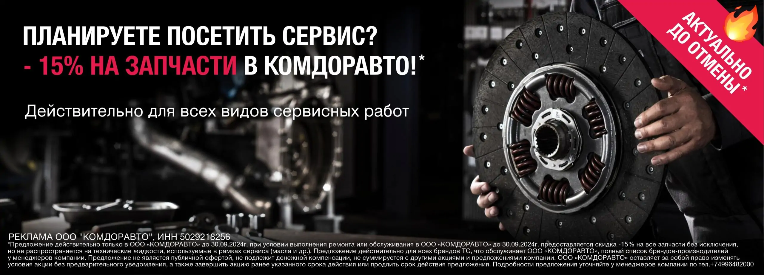 Изображение — баннер на сайт скидка 15% на запчасти ман до отмены